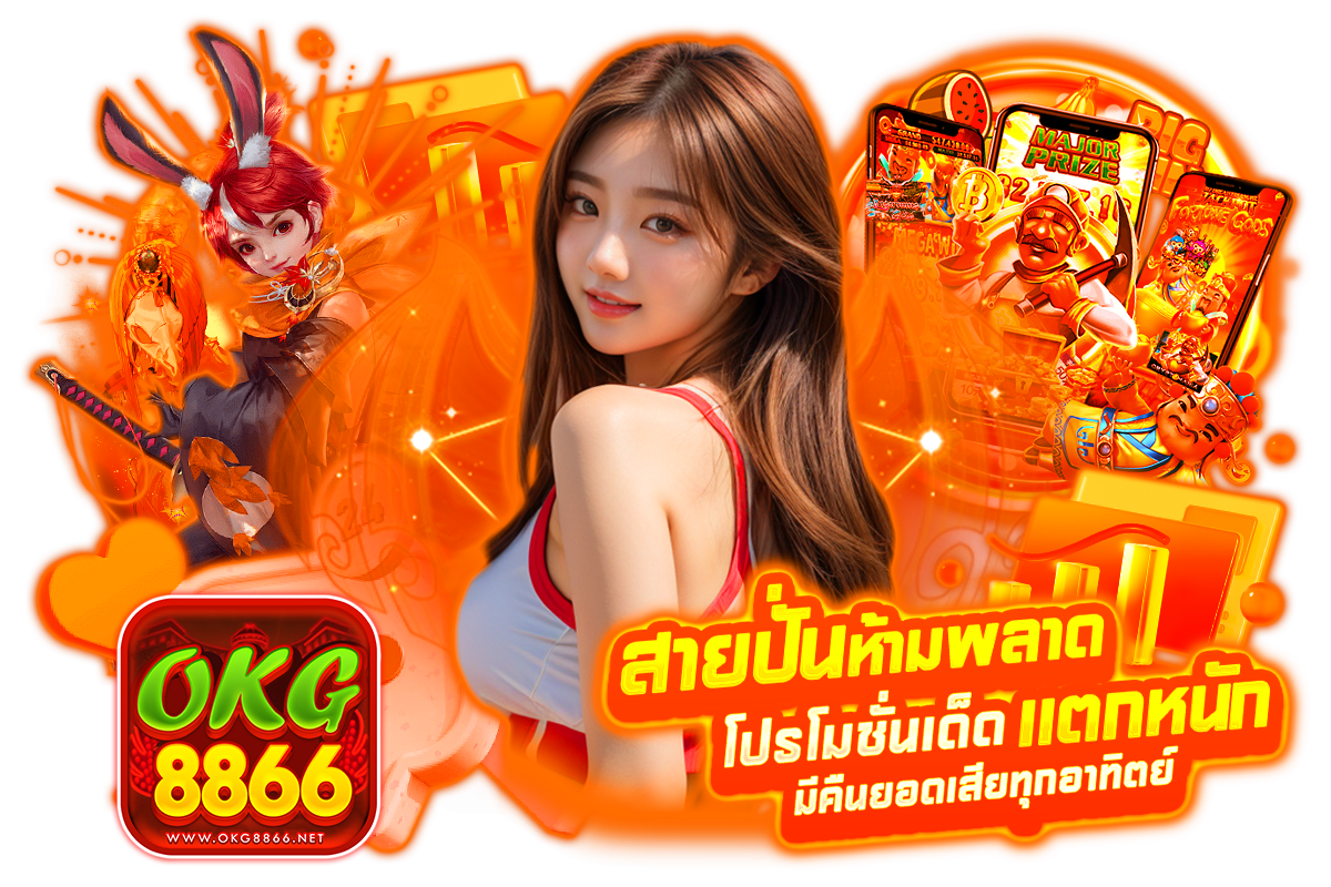okg8866 แจกเครดิตฟรี